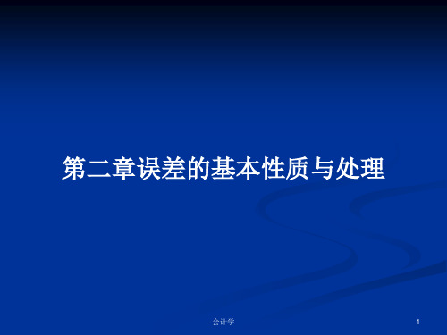 第二章误差的基本性质与处理PPT学习教案