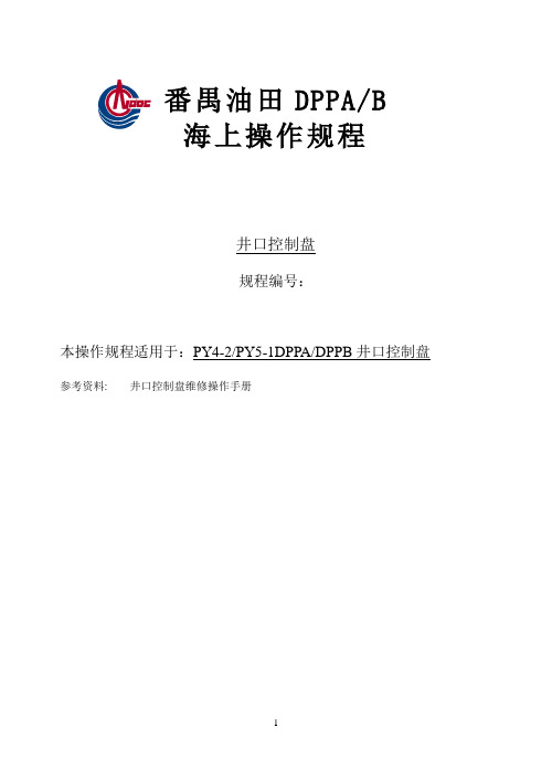 井口控制盘操作规程
