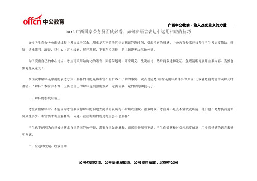 2015广西国家公务员面试必看如何在语言表达中运用相应的技巧