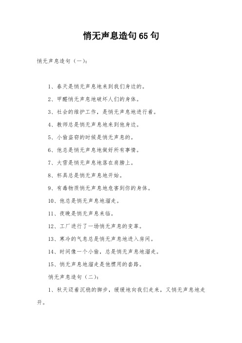 悄无声息造句65句