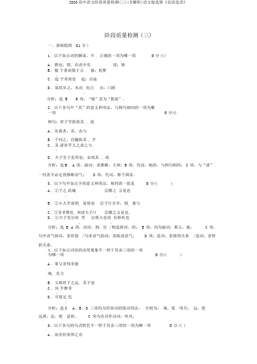 2020高中语文阶段质量检测(三)(含解析)语文版选修《论语选读》