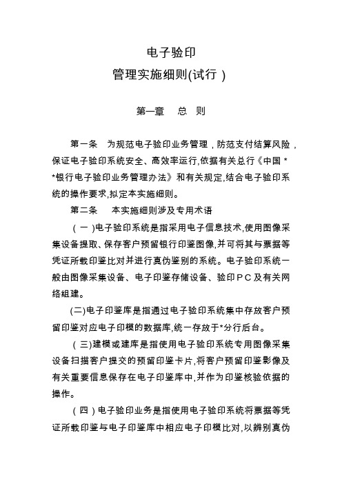 电子验印管理实施细则模版