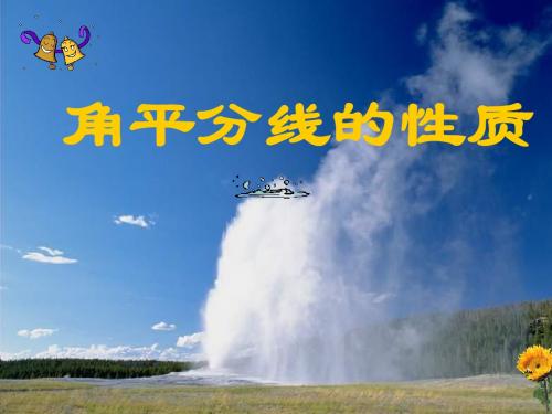 角平分线的性质(1)