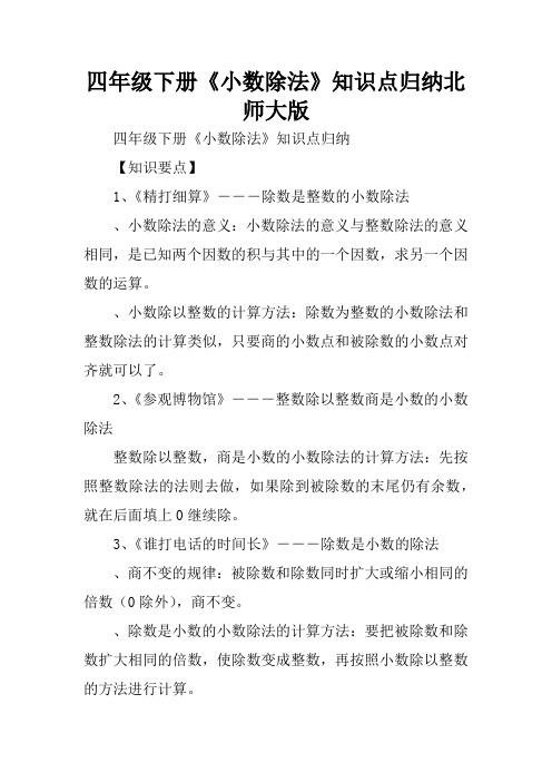 四年级下册《小数除法》知识点归纳北师大版