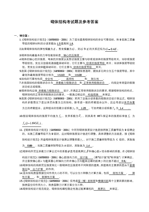 砌体结构考试题及参考答案
