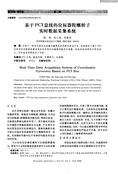 基于PCI总线的位标器陀螺转子实时数据采集系统