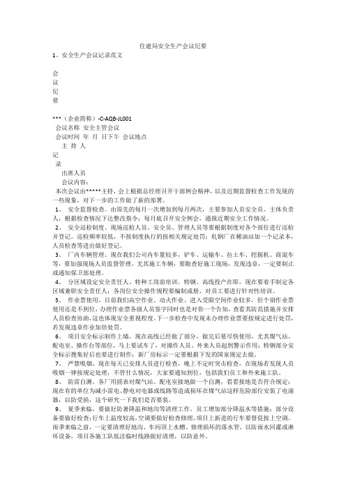 住建局安全生产会议纪要安全生产