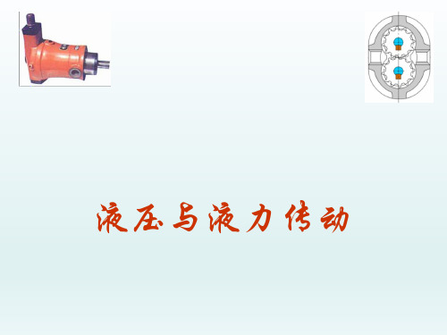《液压与液力传动》第10-顺序阀和调速阀