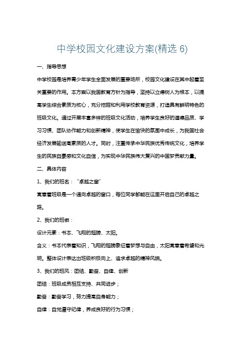 中学校园文化建设方案(精选6)