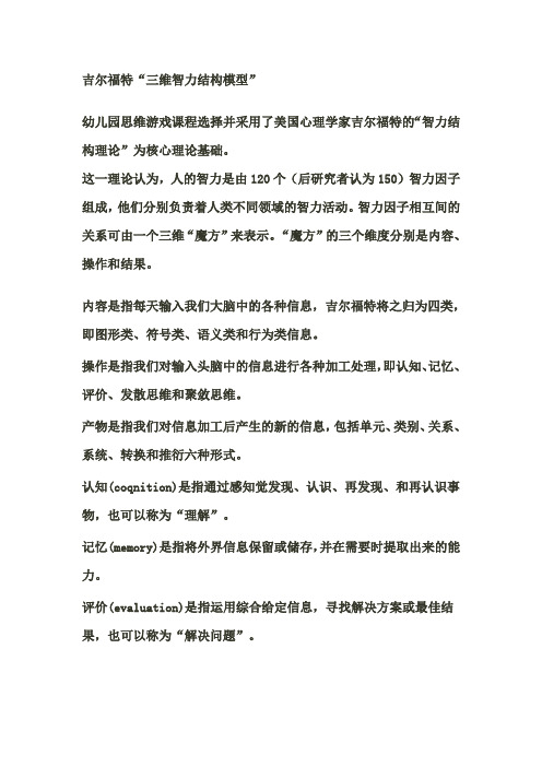 吉尔福特“三维智力结构模型”