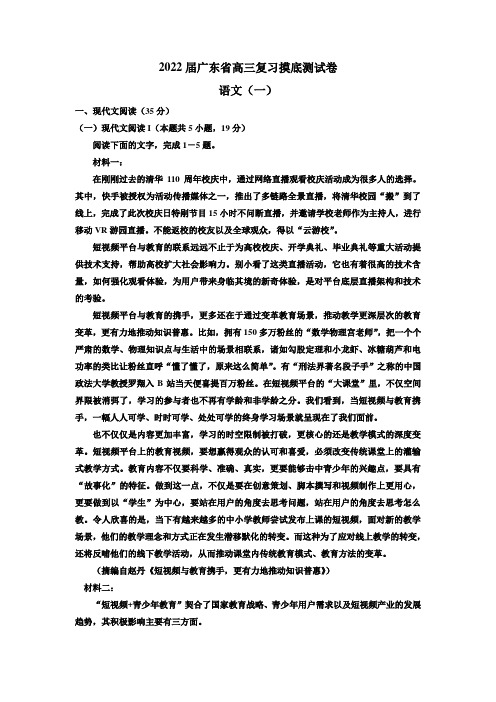 2022届广东省高三上学期9月复习摸底测试(一)语文试题(word版含答案)