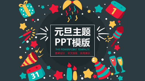 元旦新年主题班会PPT模板 (30)