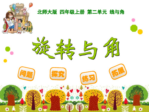 旋转与角-PPT课件 