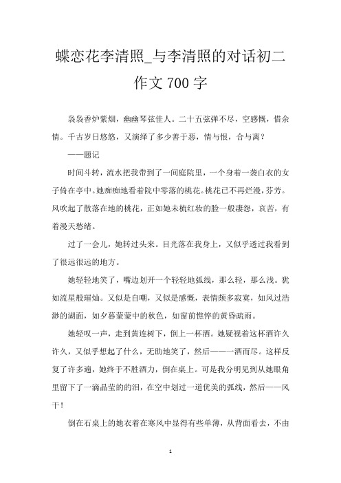 蝶恋花李清照_与李清照的对话初二作文700字