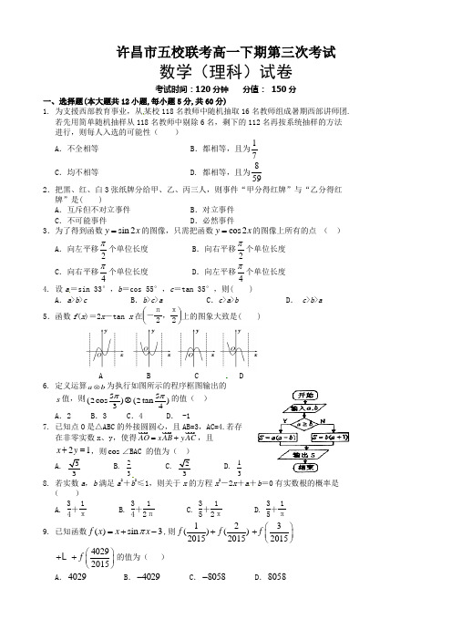 许昌五校2016年高一5月联考数学(理)试题及答案