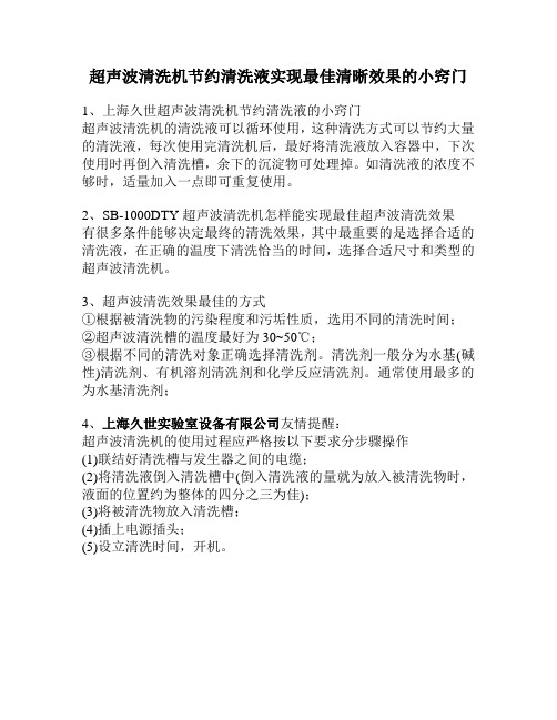 超声波清洗机节约清洗液实现最佳清晰效果的小窍门
