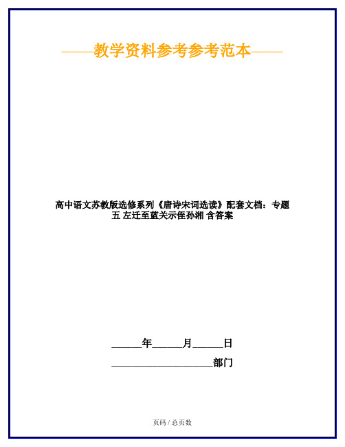 高中语文苏教版选修系列《唐诗宋词选读》配套文档：专题五 左迁至蓝关示侄孙湘 含答案
