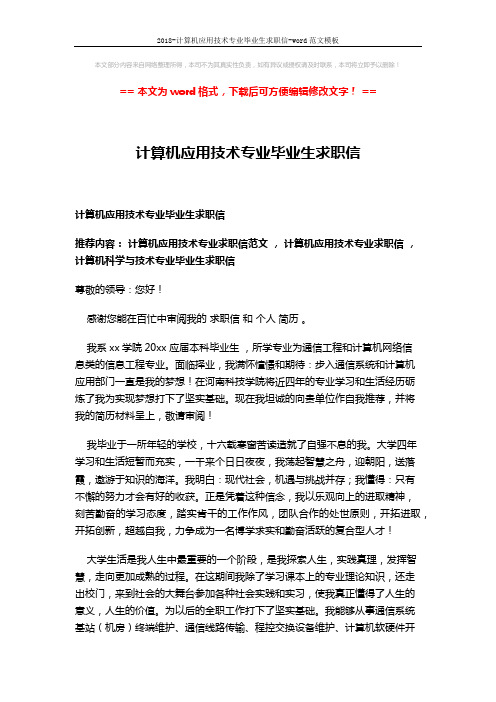 2018-计算机应用技术专业毕业生求职信-word范文模板 (2页)