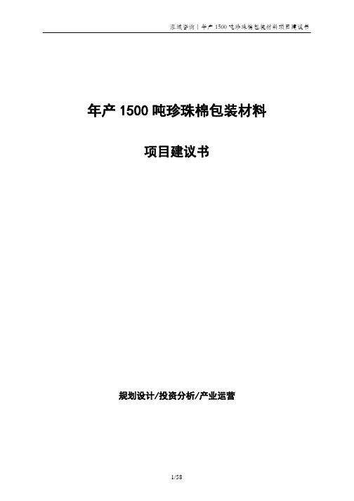 年产1500吨珍珠棉包装材料项目建议书