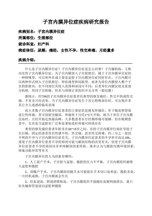 子宫内膜异位症疾病研究报告