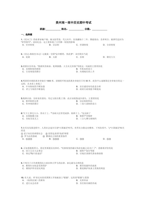 贵州高一高中历史期中考试带答案解析

