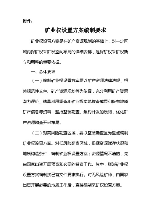 矿业权设置方案编制要求