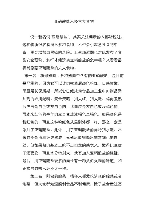 亚硝酸盐入侵六大食物