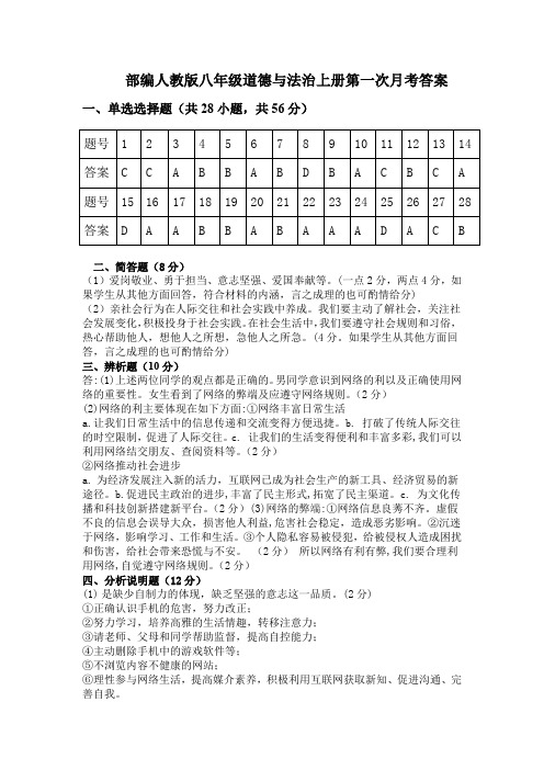 部编人教版八年级道德与法治上册第一次月考答案