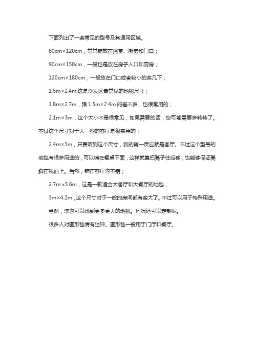 地毯常规尺寸