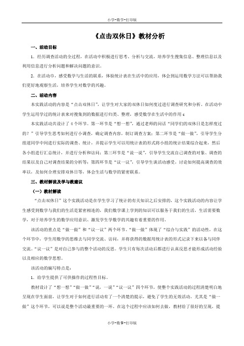 青岛版-数学-三年级上册-《点击双休日》教材分析