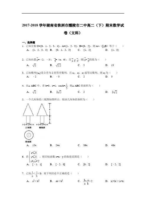 2017-2018学年湖南省株洲市醴陵市二中高二(下)期末数学试卷(文科) Word版含解析