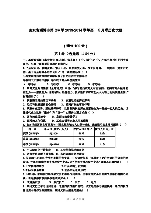 山东省淄博市第七中学2013-2014学年高一5月考历史试题