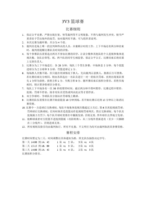 3v3篮球赛细则