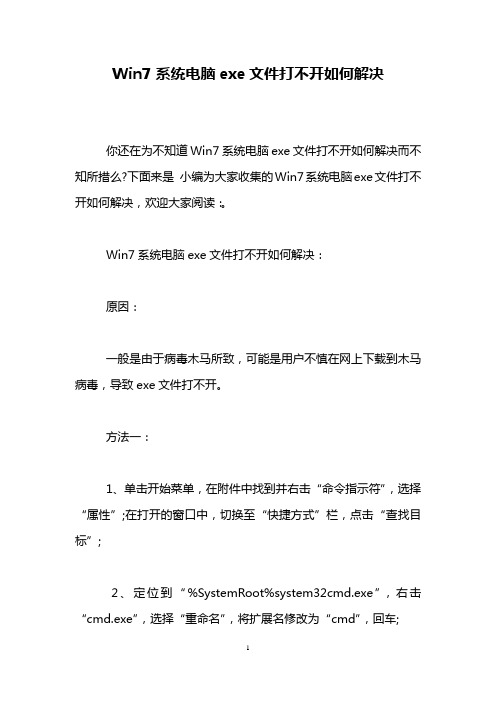 Win7系统电脑exe文件打不开如何解决