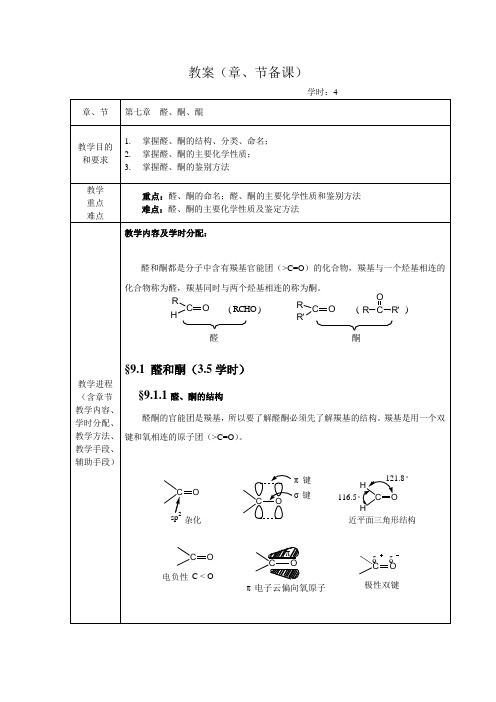 第十四周有机化学教案第七章醛酮醌