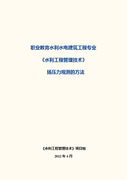 扬压力观测的方法