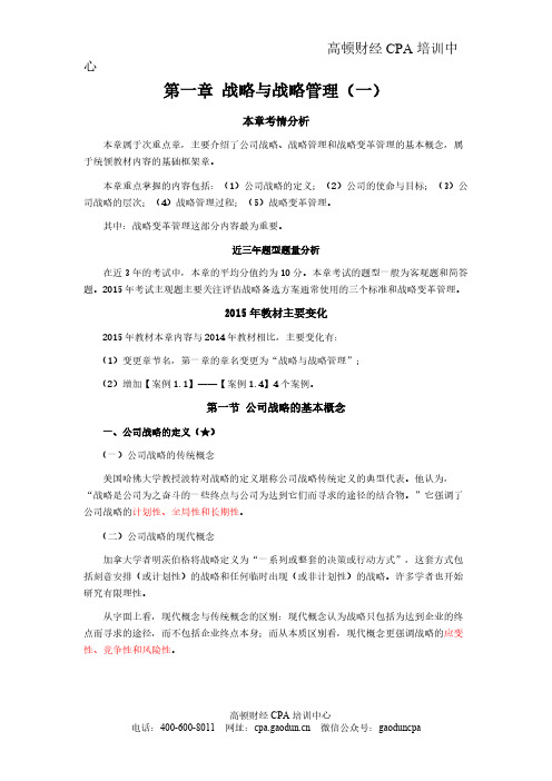 【VIP专享】2016CPA《风险》第一章 战略与战略管理01
