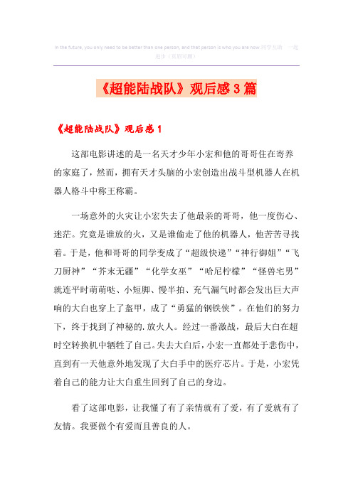 《超能陆战队》观后感3篇