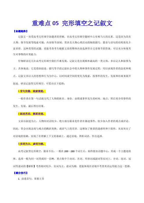 2020年高考英语重难点专练五 完形填空之记叙文(附答案解析)