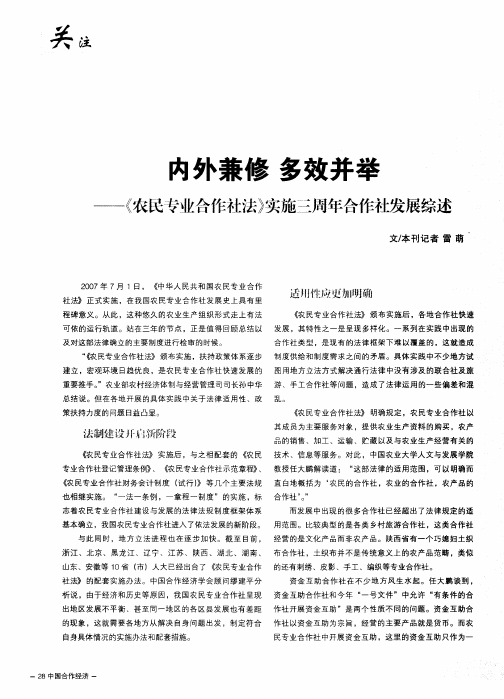 内外兼修 多效并举——《农民专业合作社法》实施三周年合作社发展综述