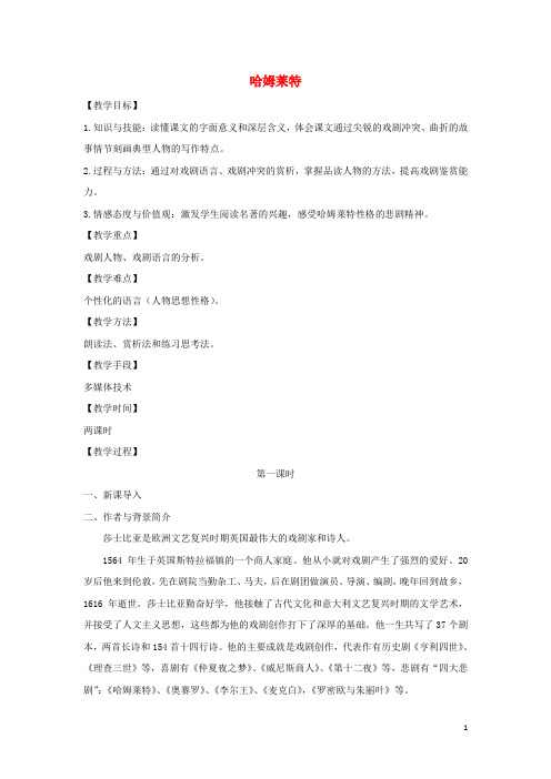 高中语文第3课哈姆莱特教案1新人教版必修420200803157