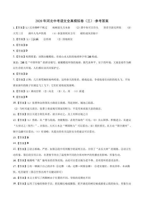 2020年河北中考语文全真模拟卷(三)(参考答案)