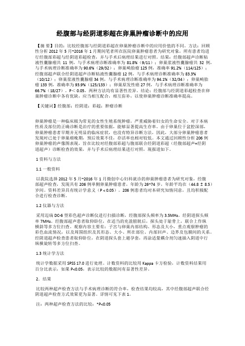 经腹部与经阴道彩超在卵巢肿瘤诊断中的应用