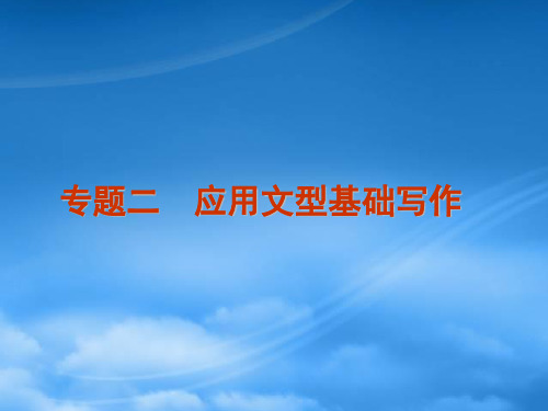 高考英语二轮复习 第5模块 基础写作 专题2 应用文型基础写作精品课件 粤教(通用)