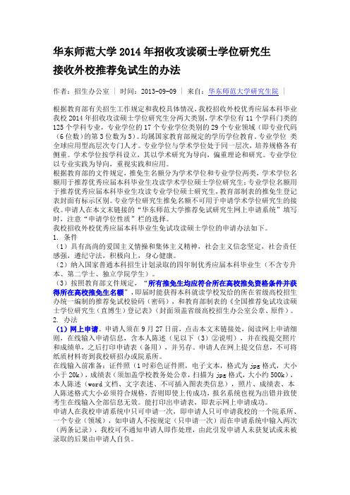 华东师范大学2014年招收攻读硕士学位研究生