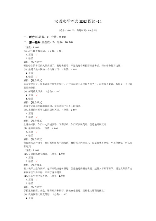 汉语水平考试(HSK)四级-14 