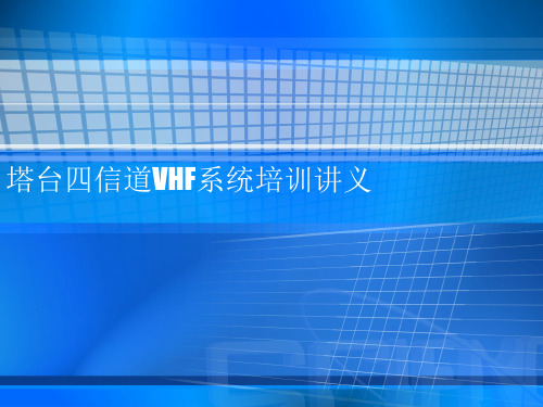 四信道VHF系统培训讲义