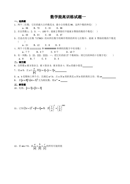 七年级(上)数学提高训练题及答案