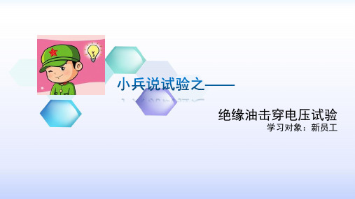 绝缘油击穿电压试验微课件