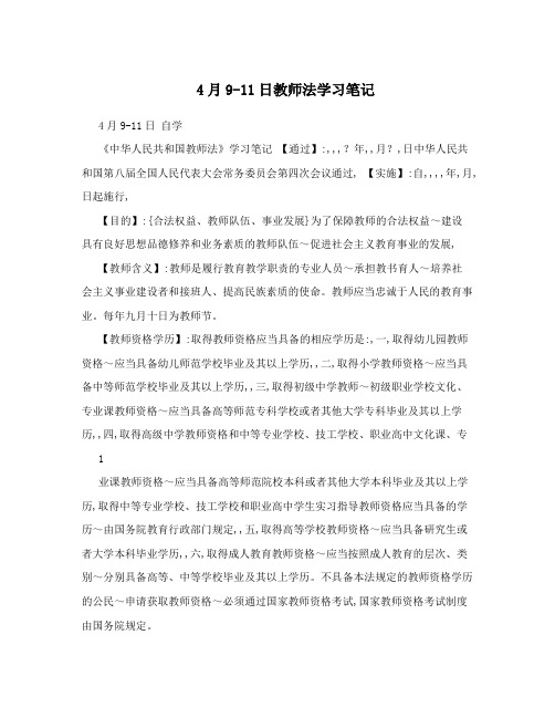 4月9-11日教师法学习笔记